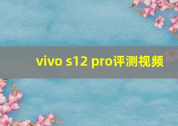 vivo s12 pro评测视频